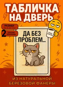 Табличка деревянная, интерьерная Да без проблем, (натуральный), 15 х 22 х 0,3 см