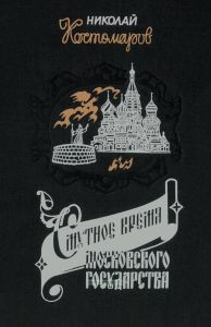 Смутное время Московского государства в начале XVII столетия