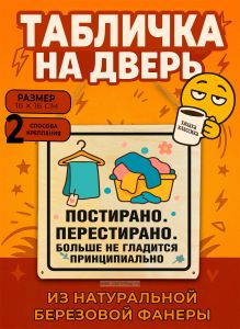 Табличка деревянная, интерьерная Постирано. Перестирано. Больше не гладится. Принципиально, (натуральный), 16 х 16 х 0,3 см