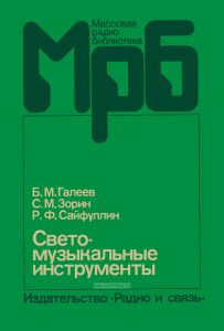 Светомузыкальные инструменты