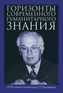 Горизонты современного гуманитарного знания: к 80-летию академика Г.Г. Гамзатова
