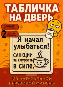 Табличка деревянная, интерьерная Я нaчaл улыбаться! Санкции за хмурость в силе, (натуральный), 17 х 17 х 0,3 см