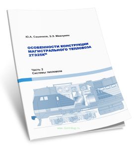 Особенности конструкции магистрального тепловоза 2ТЭ25КМ. Часть 2. Системы тепловозов