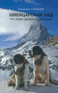 Швейцарский лад (что люди делают с деньгами)