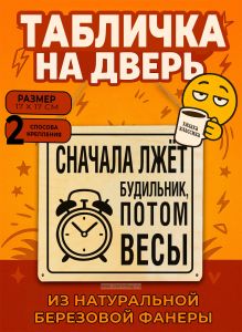 Табличка деревянная, интерьерная Сначала лжет будильник, потом весы, (натуральный), 17 х 17 х 0,3 см