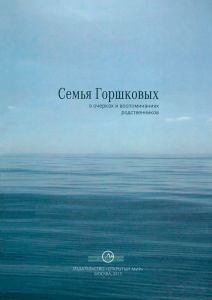 Семья Горшковых в очерках и воспоминаниях родственников