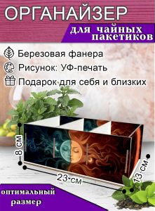 Органайзер для чайных пакетиков Солнце и Луна, 23х13х8 см, 3 отсека