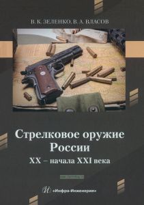 Стрелковое оружие России XX - начала XXI века