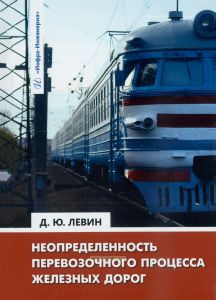 Неопределенность перевозочного процесса железных дорог