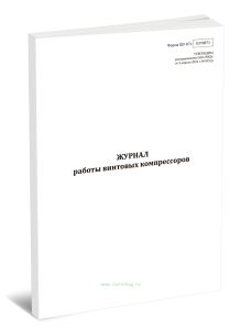 Журнал работы винтовых компрессоров (Форма ШУ-87э)
