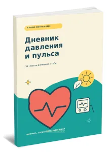 Дневник давления и пульса. 52 недели внимания к себе