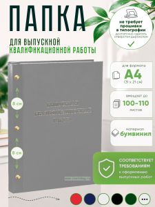 Папка Выпускная квалификационная работа, А4, бумвинил, серый, 100-110 листов, серебряное тиснение