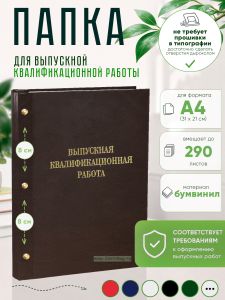 Папка Выпускная квалификационная работа, А4, бумвинил, коричневый, 290 листов, золотое тиснение