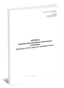 Журнал технической проверки сигнальных установок. Проверка путевых дроссель-трансформаторов (Форма ШУ-798э)