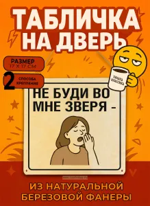 Табличка деревянная, интерьерная Не буди во мне зверя, (натуральный), 17 х 17 х 0,3 см