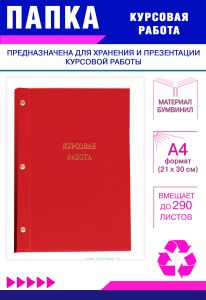 Папка Курсовая работа, А4, красный бумвинил, 290 листов