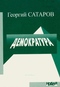 Демократура. Сборник статей