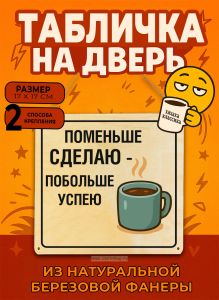 Табличка деревянная, интерьерная Поменьше сделаю - побольше успею, (натуральный), 17 х 17 х 0,3 см