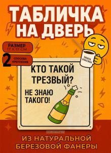 Табличка деревянная, интерьерная Кто такой трезвый? Не знаю такого!, (натуральный), 17 х 17 х 0,3 см