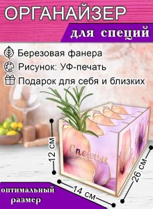 Органайзер для специй Гибискус, 4 отсека, 12х14х26 см