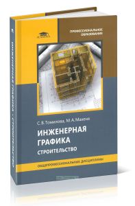 Инженерная графика. Строительство