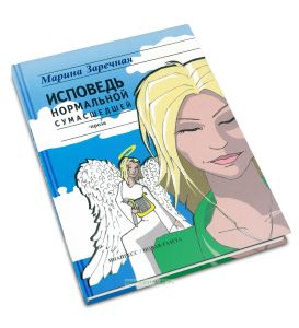 Исповедь нормальной сумасшедшей