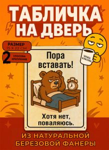 Табличка деревянная, интерьерная Пора вставать! Хотя нет, поваляюсь, №2, (натуральный), 15 х 22 х 0,3 см