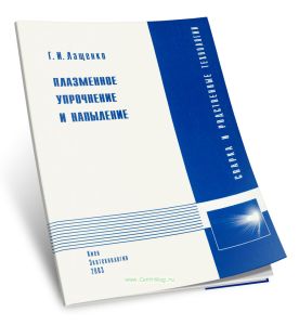 Плазменное упрочнение и напыление