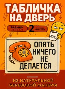 Табличка деревянная, интерьерная Опять ничего не делается, (натуральный), 22 х 15 х 0,3 см
