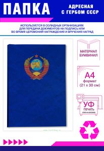 Папка адресная с гербом СССР, А4, бумвинил, синий мрамор
