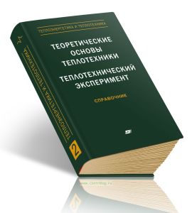 Теплоэнергетика и теплотехника. Книга 2. Теоретические основы теплотехники. Теплотехнический эксперимент