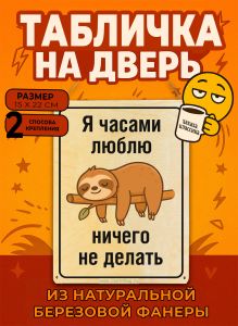 Табличка деревянная, интерьерная Я часами люблю ничего не делать, (натуральный), 15 х 22 х 0,3 см
