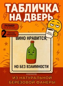 Табличка деревянная, интерьерная Вино нравится, но без взаимности, (натуральный), 17 х 17 х 0,3 см