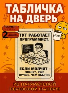 Табличка деревянная, интерьерная Тут работает программист. Если молчит - значит, уже лучше, чем обычно, (натуральный), 14 х 20 х 0,3 см
