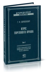 Курс торгового права. Том I: Введение. Торговые деятели