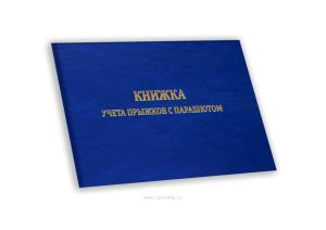 Книжка учета прыжков с парашютом А6, синий мрамор, бумвинил