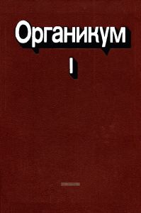 Органикум. Практикум по органической химии. Том I