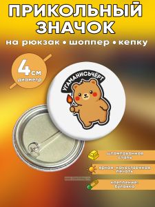 Прикольный значок Угаманисьчерт (коварный медведь)