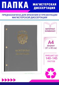 Папка Магистерская диссертация с гербом РФ, А4, серый бумвинил, 140-145 листов