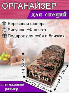 Органайзер для специй Вьюн, узорный, 14,5х15,5х24,5 см