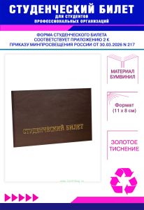 Студенческий билет для студентов профессиональных организаций нового образца, коричневый бумвинил