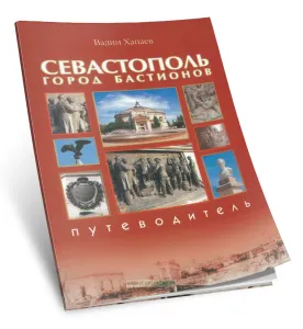 Севастополь. Город бастионов