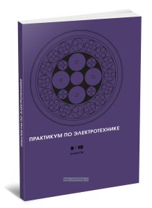 Практикум по электротехнике