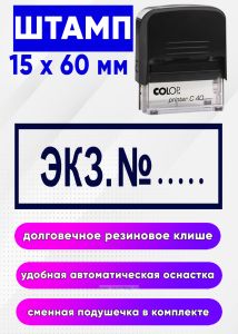 Штамп Экз. №, 15 x 60 мм