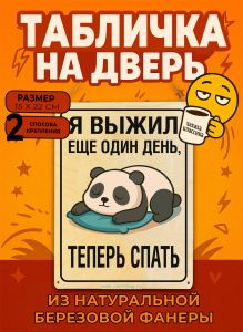 Табличка деревянная, интерьерная Я выжил еще один день, теперь спать, (натуральный), 15 х 22 х 0,3 см