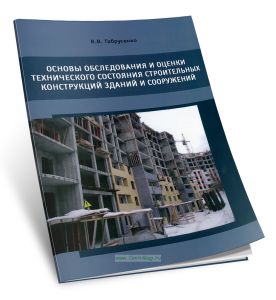 Основы обследования и оценки технического состояния строительных конструкций зданий и сооружений