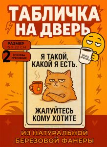 Табличка деревянная, интерьерная Я такой, какой я есть. Жалуйтесь кому хотите, (натуральный), 15 х 22 х 0,3 см