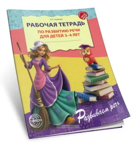 Рабочая тетрадь по развитию речи для детей 3-4 лет