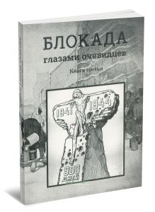 Блокада глазами очевидцев. Дневники и воспоминания. Книга третья
