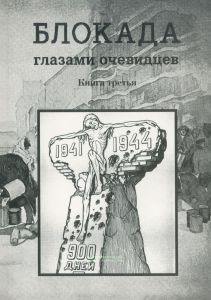 Блокада глазами очевидцев. Дневники и воспоминания. Книга третья
